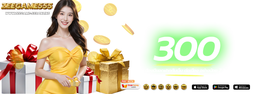 โปรโมชั่นวันเกิด-ZEEGAME555-เว็บหลัก-เว็บแท้